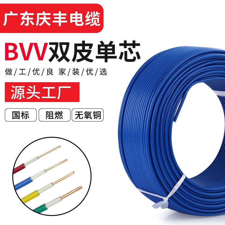 （慶豐電纜）-BVV雙皮單芯電纜