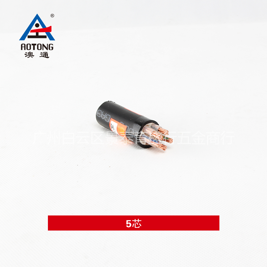 澳通電纜  5芯 0.6/1KV銅芯聚氯乙烯絕緣(鎧裝)電力電纜(含交聯、阻燃、耐火型)