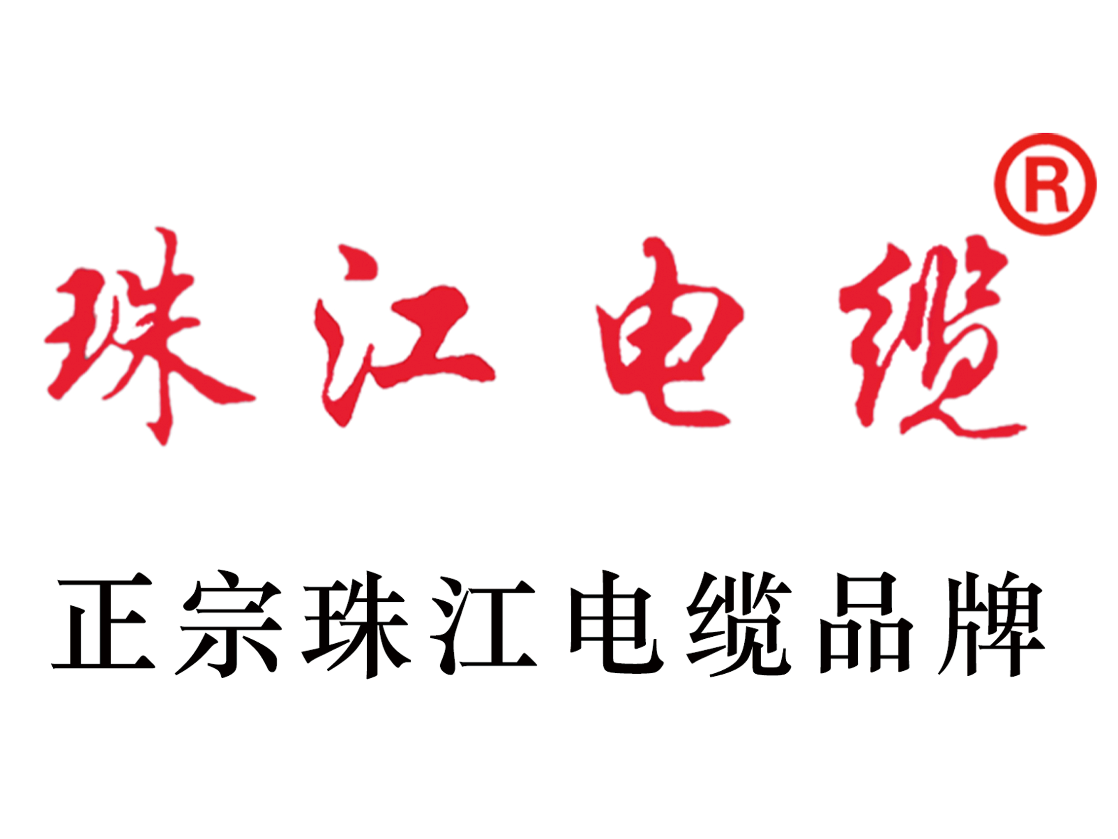 珠江电缆品牌官网-广东珠江电线电缆有限公司