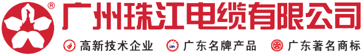 珠江电缆-广州珠江电缆有限公司
