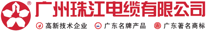 珠江电缆-广州珠江电缆集团有限公司